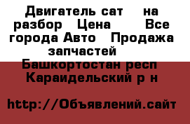 Двигатель сат 15 на разбор › Цена ­ 1 - Все города Авто » Продажа запчастей   . Башкортостан респ.,Караидельский р-н